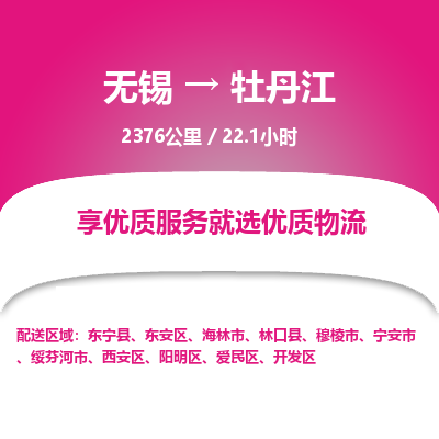 无锡到牡丹江物流专线,无锡到牡丹江物流公司「时效稳定」