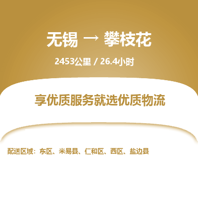 无锡到攀枝花物流专线,无锡到攀枝花物流公司「多少一吨」