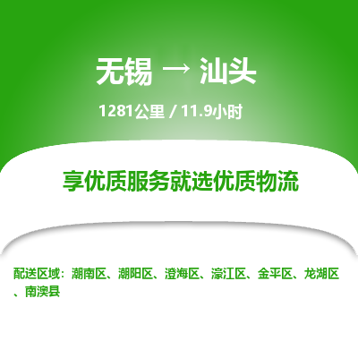 无锡到汕头物流专线,无锡到汕头物流公司「高效运输」