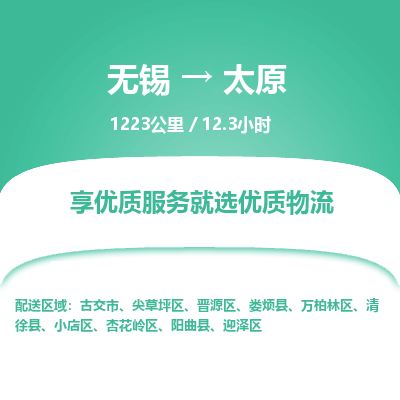 无锡到太原物流专线,无锡到太原物流公司「要多久时间送货」