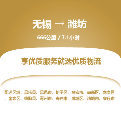 无锡到潍坊物流专线,无锡到潍坊物流公司「价格实惠」