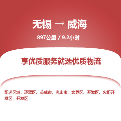 无锡到威海物流专线,无锡到威海物流公司「时间准时」