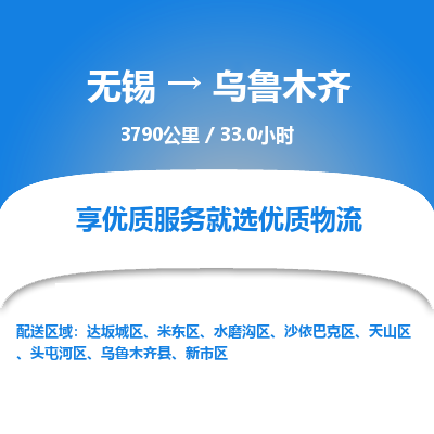 无锡到乌鲁木齐物流专线,无锡到乌鲁木齐物流公司「要几天时间」