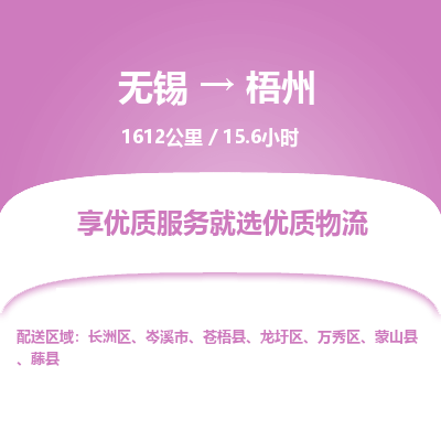 无锡到梧州物流专线,无锡到梧州物流公司「省时省力省心」