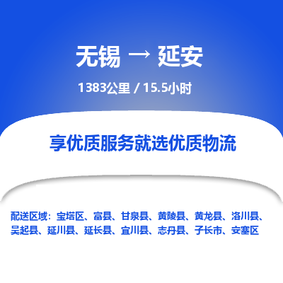 无锡到延安物流专线,无锡到延安物流公司「要几天时间」