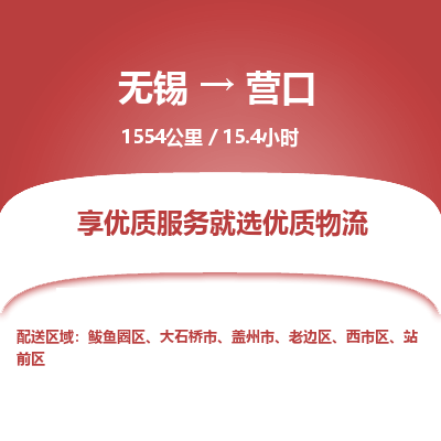 无锡到营口物流专线,无锡到营口物流公司「高效快速」