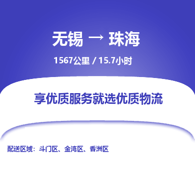 无锡到珠海物流专线,无锡到珠海物流公司「急速响应」
