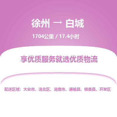 徐州到白城物流专线-白城至徐州物流公司-白城到徐州货运专线