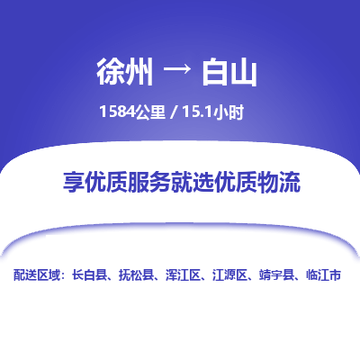 徐州到白山物流专线-白山至徐州物流公司-白山到徐州货运专线