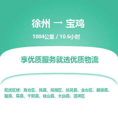 徐州到宝鸡物流专线-宝鸡至徐州物流公司-宝鸡到徐州货运专线