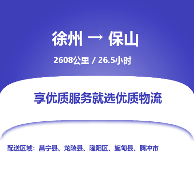 徐州到保山物流专线-保山至徐州物流公司-保山到徐州货运专线