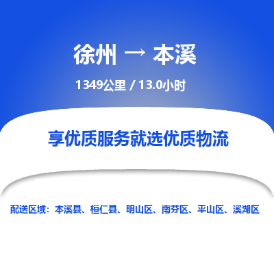 徐州到本溪物流专线-本溪至徐州物流公司-本溪到徐州货运专线