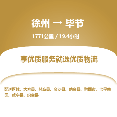 徐州到毕节物流专线-毕节至徐州物流公司-毕节到徐州货运专线