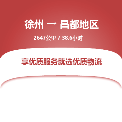徐州到昌都地区物流专线-昌都地区至徐州物流公司-昌都地区到徐州货运专线
