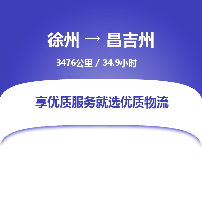 徐州到昌吉州物流专线-昌吉州至徐州物流公司-昌吉州到徐州货运专线 徐州到昌吉州物流专线-昌吉州至徐州物流公司-昌吉州到徐州货运专线