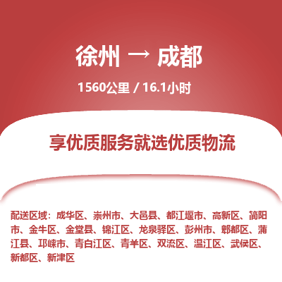 徐州到成都物流专线-成都至徐州物流公司-成都到徐州货运专线