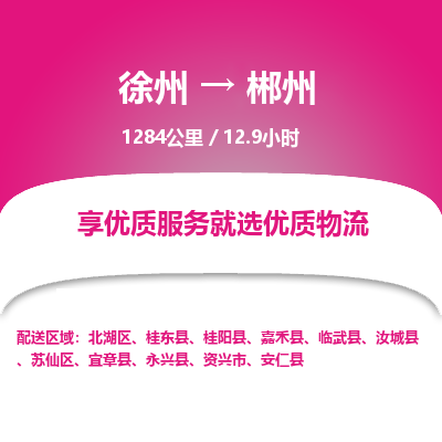 徐州到郴州物流专线-郴州至徐州物流公司-郴州到徐州货运专线