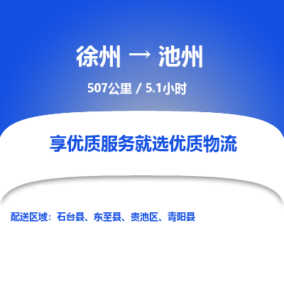 徐州到池州物流专线-池州至徐州物流公司-池州到徐州货运专线