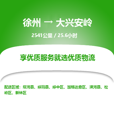 徐州到大兴安岭物流专线-大兴安岭至徐州物流公司-大兴安岭到徐州货运专线
