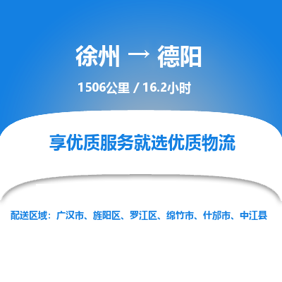 徐州到德阳物流专线-德阳至徐州物流公司-德阳到徐州货运专线