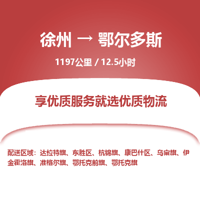 徐州到鄂尔多斯物流专线-鄂尔多斯至徐州物流公司-鄂尔多斯到徐州货运专线