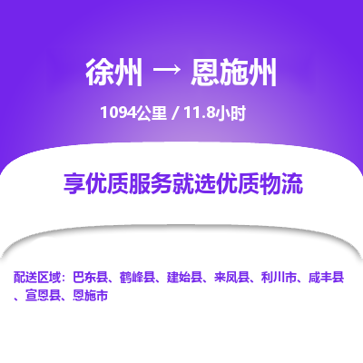 徐州到恩施州物流专线-恩施州至徐州物流公司-恩施州到徐州货运专线