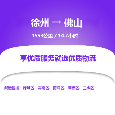 徐州到佛山物流专线-佛山至徐州物流公司-佛山到徐州货运专线