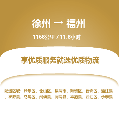 徐州到福州物流专线-福州至徐州物流公司-福州到徐州货运专线