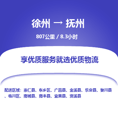 徐州到抚州物流专线-抚州至徐州物流公司-抚州到徐州货运专线