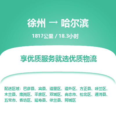 徐州到哈尔滨物流专线-哈尔滨至徐州物流公司-哈尔滨到徐州货运专线 徐州到哈尔滨物流专线-哈尔滨至徐州物流公司-哈尔滨到徐州货运专线