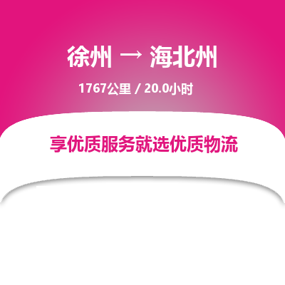 徐州到海北州物流专线-海北州至徐州物流公司-海北州到徐州货运专线