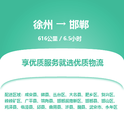 徐州到邯郸物流专线-邯郸至徐州物流公司-邯郸到徐州货运专线