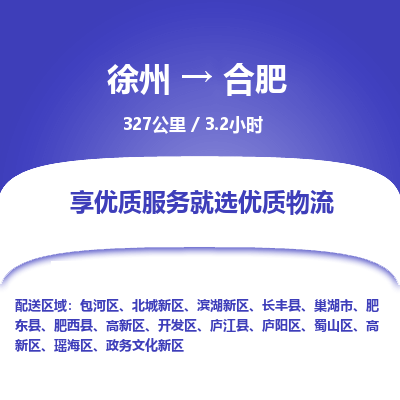 徐州到合肥物流专线-合肥至徐州物流公司-合肥到徐州货运专线