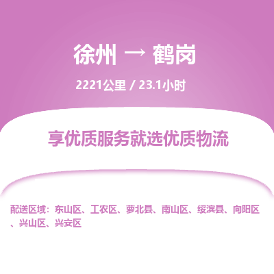 徐州到鹤岗物流专线-鹤岗至徐州物流公司-鹤岗到徐州货运专线