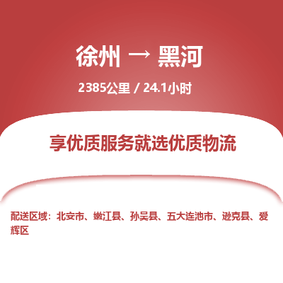 徐州到黑河物流专线-黑河至徐州物流公司-黑河到徐州货运专线 徐州到黑河物流专线-黑河至徐州物流公司-黑河到徐州货运专线