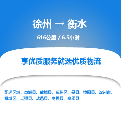 徐州到衡水物流专线-衡水至徐州物流公司-衡水到徐州货运专线