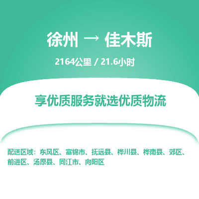徐州到佳木斯物流专线-佳木斯至徐州物流公司-佳木斯到徐州货运专线