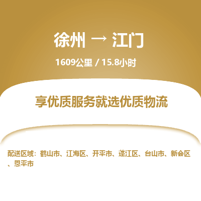 徐州到江门物流专线-江门至徐州物流公司-江门到徐州货运专线 徐州到江门物流专线-江门至徐州物流公司-江门到徐州货运专线