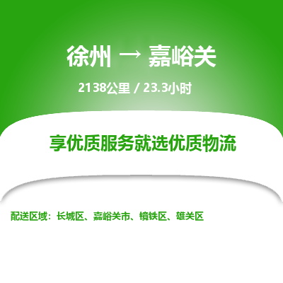 徐州到嘉峪关物流专线-嘉峪关至徐州物流公司-嘉峪关到徐州货运专线 徐州到嘉峪关物流专线-嘉峪关至徐州物流公司-嘉峪关到徐州货运专线