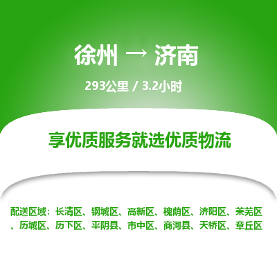 徐州到济南物流专线-济南至徐州物流公司-济南到徐州货运专线