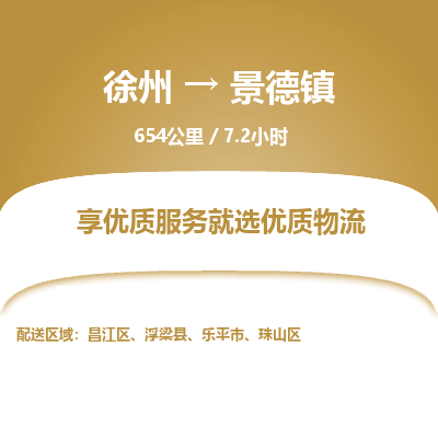 徐州到景德镇物流专线-景德镇至徐州物流公司-景德镇到徐州货运专线 徐州到景德镇物流专线-景德镇至徐州物流公司-景德镇到徐州货运专线