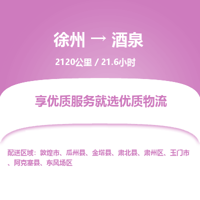 徐州到酒泉物流专线-酒泉至徐州物流公司-酒泉到徐州货运专线