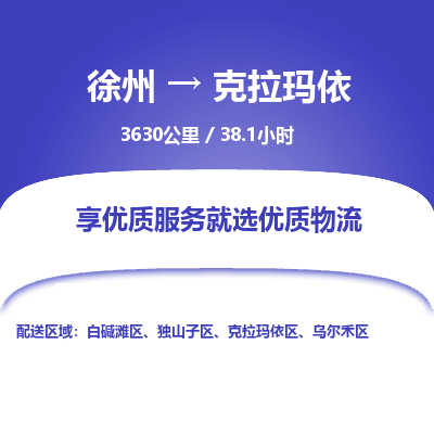 徐州到克拉玛依物流专线-克拉玛依至徐州物流公司-克拉玛依到徐州货运专线