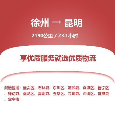 徐州到昆明物流专线-昆明至徐州物流公司-昆明到徐州货运专线