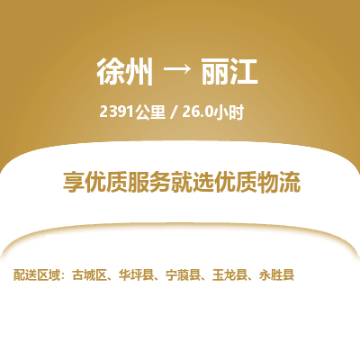 徐州到丽江物流专线-丽江至徐州物流公司-丽江到徐州货运专线 徐州到丽江物流专线-丽江至徐州物流公司-丽江到徐州货运专线
