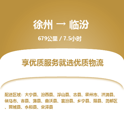 徐州到临汾物流专线-临汾至徐州物流公司-临汾到徐州货运专线