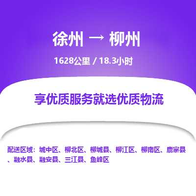 徐州到柳州物流专线-柳州至徐州物流公司-柳州到徐州货运专线 徐州到柳州物流专线-柳州至徐州物流公司-柳州到徐州货运专线