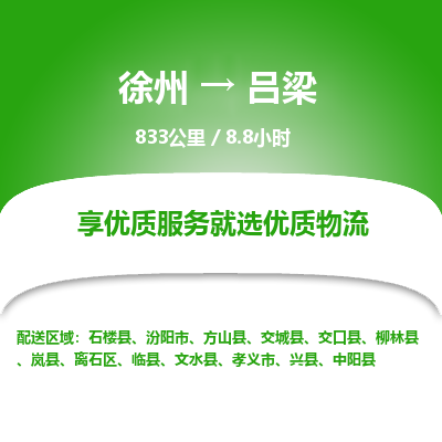 徐州到吕梁物流专线-吕梁至徐州物流公司-吕梁到徐州货运专线