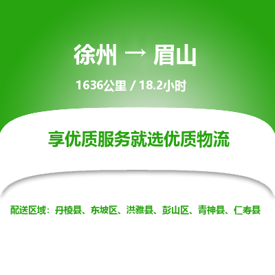徐州到眉山物流专线-眉山至徐州物流公司-眉山到徐州货运专线