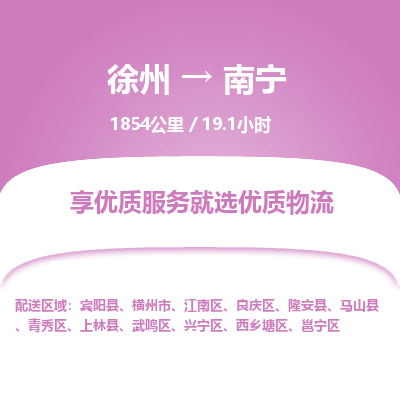徐州到南宁物流专线-南宁至徐州物流公司-南宁到徐州货运专线 徐州到南宁物流专线-南宁至徐州物流公司-南宁到徐州货运专线